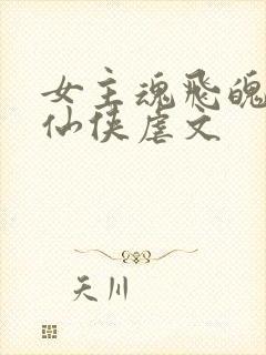 女主魂飞魄散的仙侠虐文封面