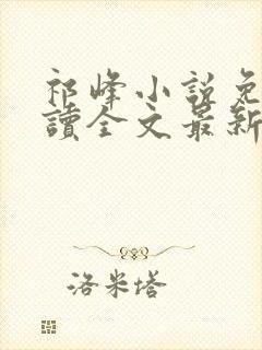 祁峰小说免费阅读全文最新章节