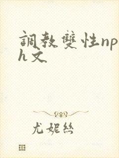 调教双性np高h文