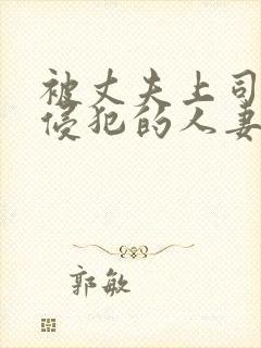 被丈夫上司持续侵犯的人妻