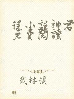 从小说神君为夫免费阅读封面