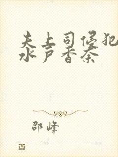 夫上司侵犯人妻水户香奈