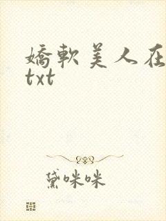 娇软美人在六零txt封面