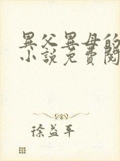 异父异母的妹妹小说免费阅读全文