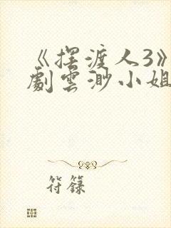 《摆渡人3》短剧云渺小姐免费观看封面