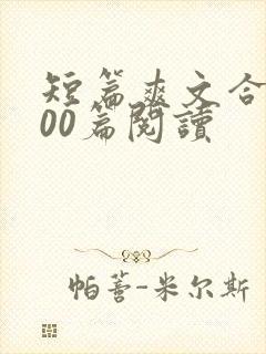 短篇爽文合集300篇阅读