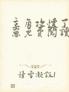 主角攻怀了我的崽免费阅读