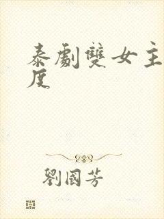 泰剧双女主大尺度