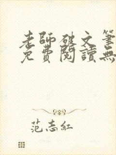 老师破文笔趣阁免费阅读无弹窗小说