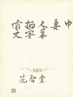 偷拍人妻中出中文字幕