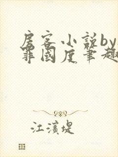 房客小说by无罪国度笔趣阁