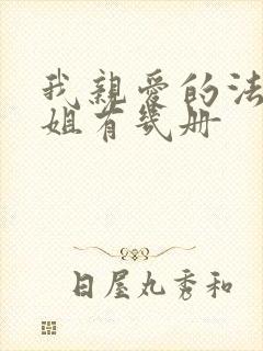 我亲爱的法医小姐有几册