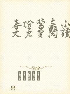 春盼莺来小说全文免费阅读无弹窗