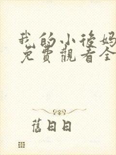 我的小后妈韩剧免费观看全集高清