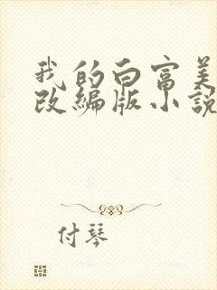 我的白富美绿帽改编版小说免费阅读