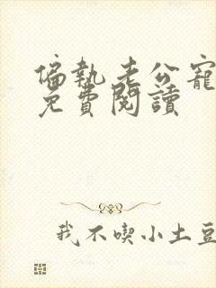 偏执老公宠上天免费阅读