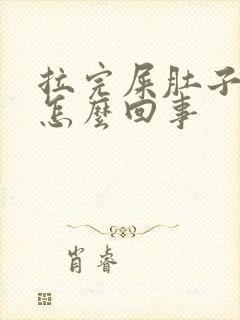 拉完屎肚子还疼怎么回事