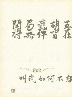 开局截胡五虎上将无弹窗在线阅读