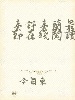 秦舒秦兰最新章节在线阅读