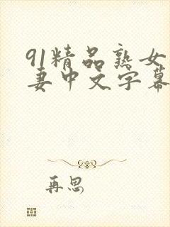 91精品熟女人妻中文字幕