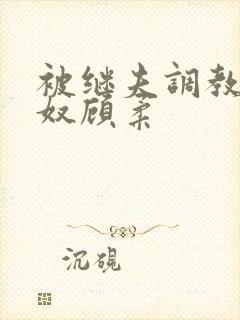 被继夫调教成肉奴顾柔