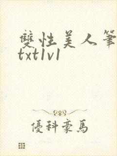 双性美人笔趣阁txt1v1封面