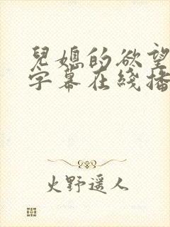 儿媳的欲望中文字幕在线播放