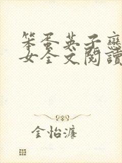 笨蛋英子恋男恋女全文阅读