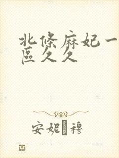 北条麻妃一区二区久久