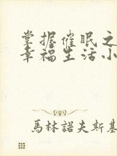 掌握催眠之后的幸福生活小说