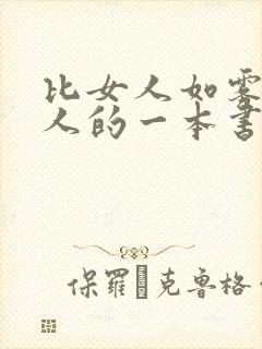 比女人如雾更撩人的一本书