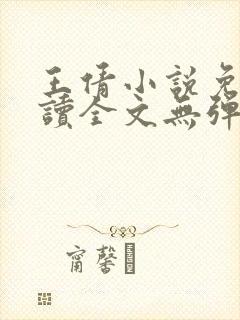 王倩小说免费阅读全文无弹窗