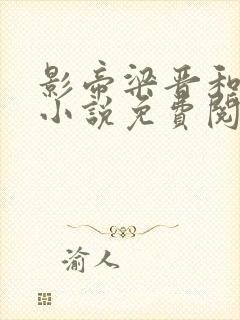 影帝梁晋和亦萱小说免费阅读