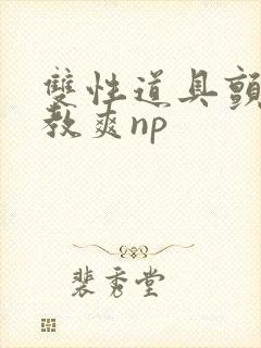 双性道具颤抖调教爽np