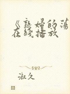 《熟妇的荡欲》在线播放