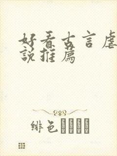 好看古言虐心小说推荐