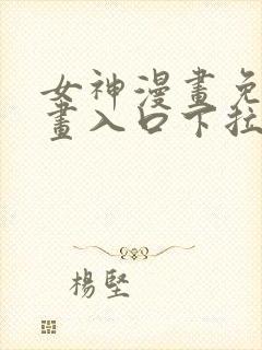 女神漫画免费漫画入口下拉式