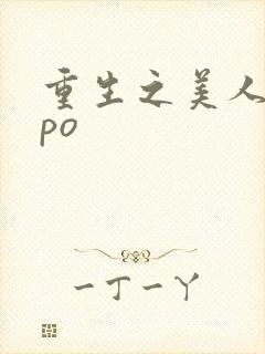 重生之美人事君po