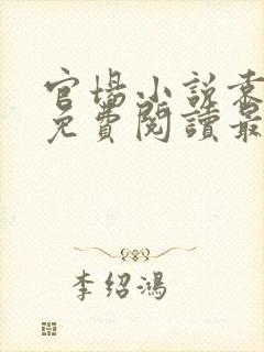 官场小说袁佑华免费阅读最新章节