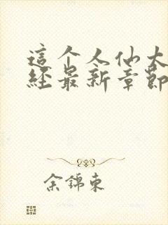 这个人仙太过正经最新章节