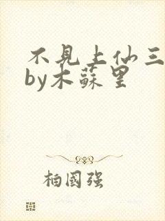 不见上仙三百年by木苏里