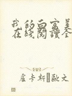 我的白富美老婆在线阅读全文免费