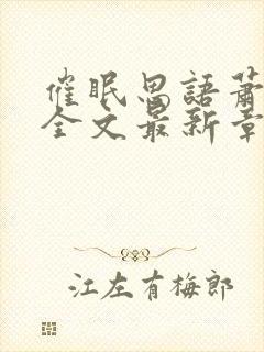 催眠思语萧沁雪全文最新章节更新