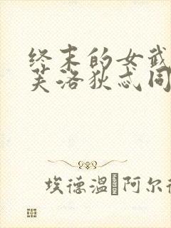 终末的女武神阿芙洛狄忒同人