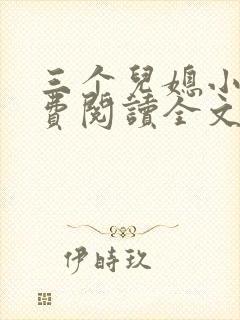 三个儿媳小说免费阅读全文最新章节