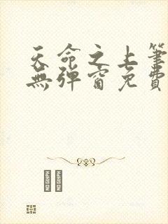 天命之上笔趣阁无弹窗免费阅读