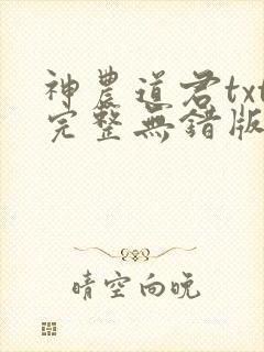 神农道君txt完整无错版