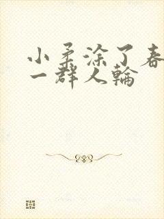 小柔涂了春药被一群人轮