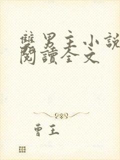 双男主小说免费阅读全文封面