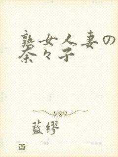 熟女人妻の吉冈奈々子